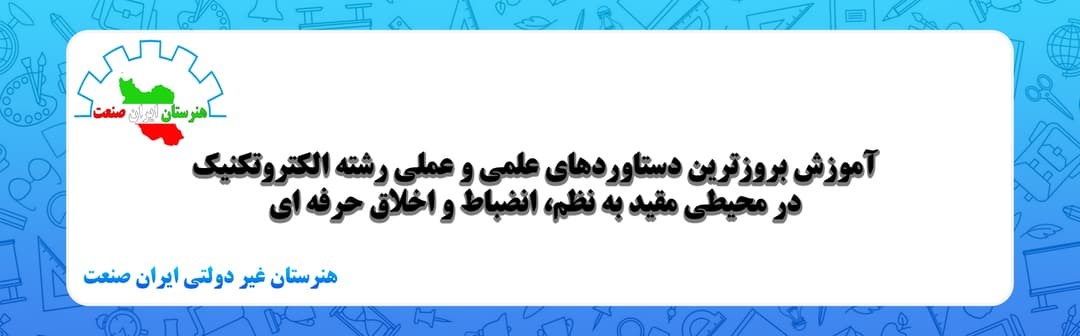 هنرستان غیر دولتی ایران صنعت