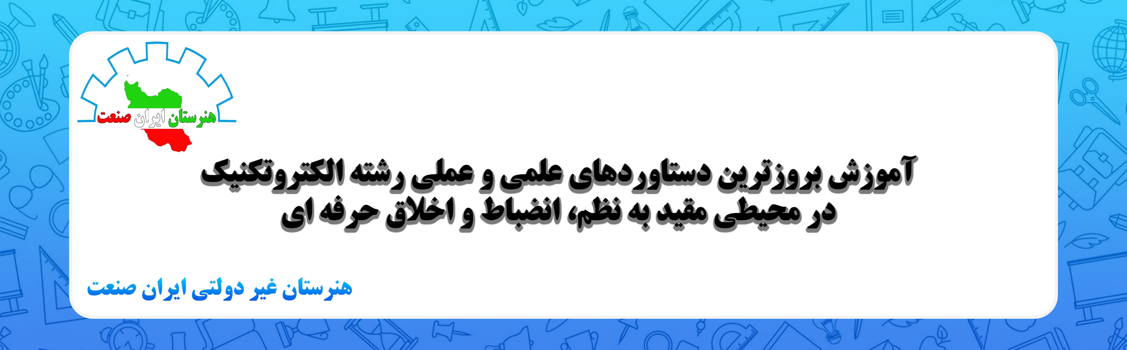 هنرستان غیر دولتی ایران صنعت