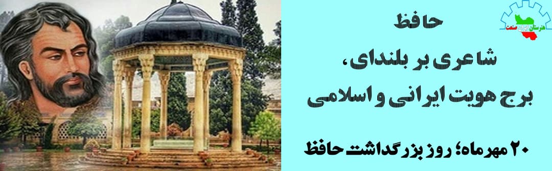 20 مهرماه، روز حافظ 