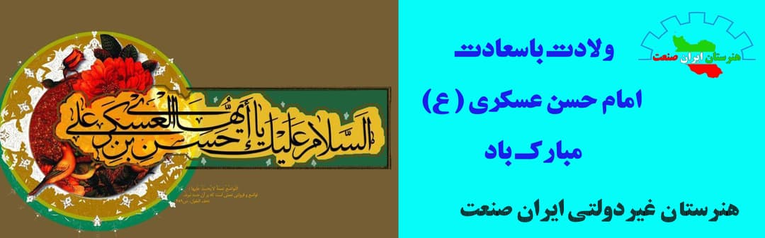 ولادت امام حسن عسکری(ع)