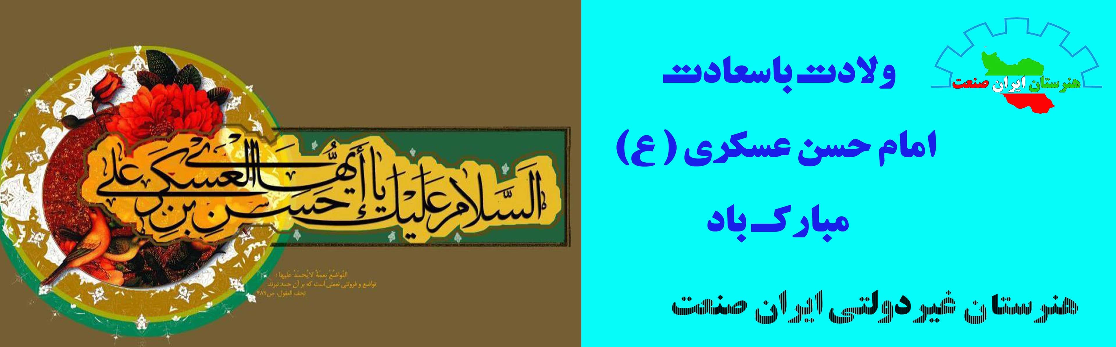 ولادت امام حسن عسکری(ع)