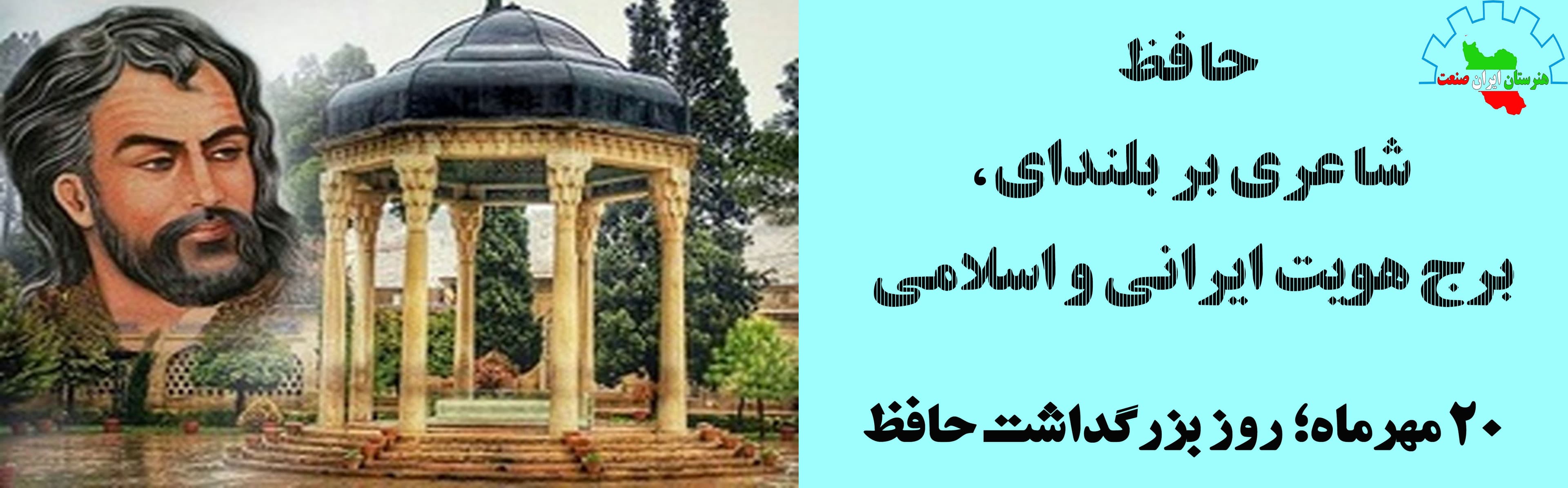 20 مهرماه، روز حافظ 